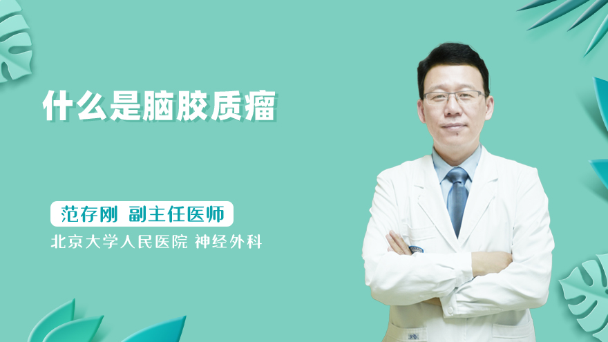 什么是脑胶质瘤