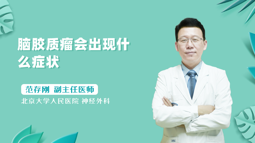 脑胶质瘤会出现什么症状