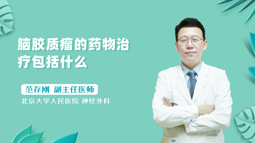 脑胶质瘤的药物治疗包括什么