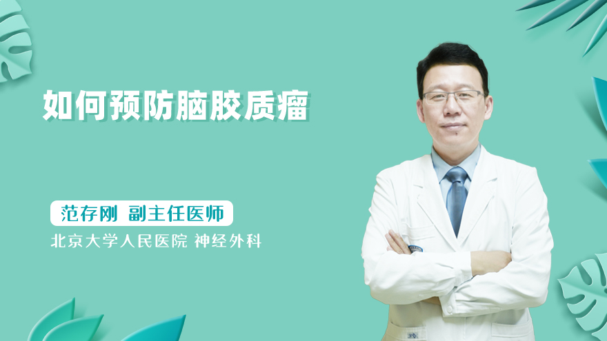 如何预防脑胶质瘤