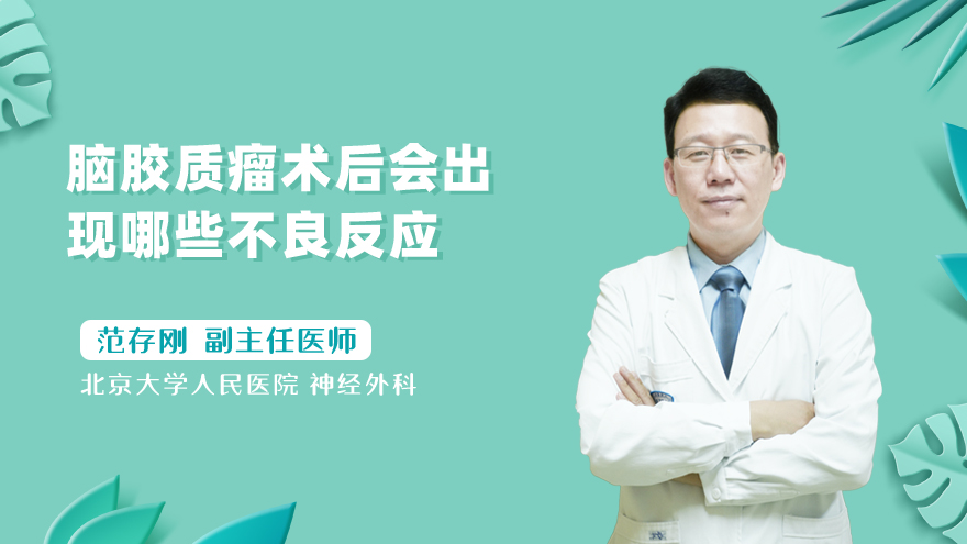 脑胶质瘤术后会出现哪些不良反应