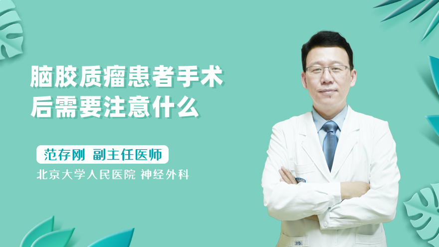 脑胶质瘤患者手术后需要注意什么