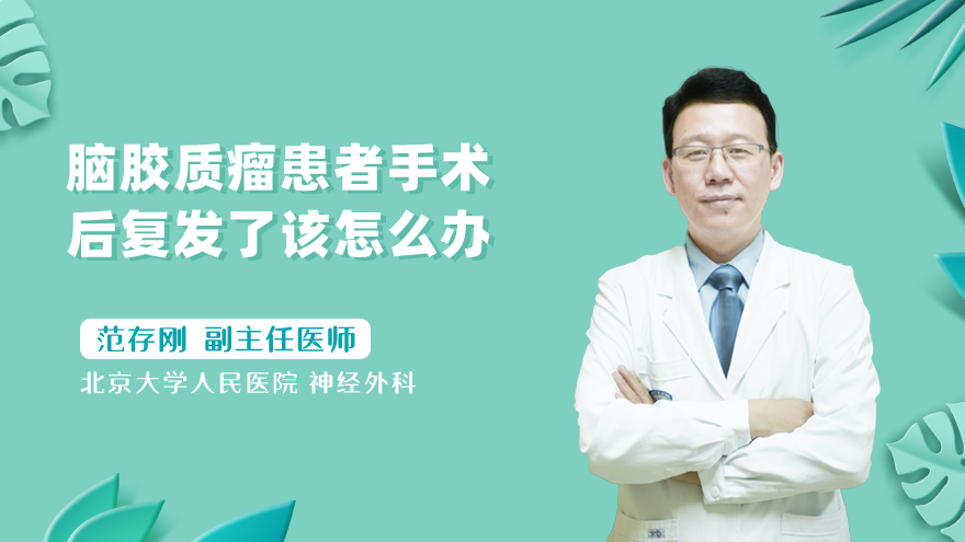脑胶质瘤患者手术后复发了该怎么办