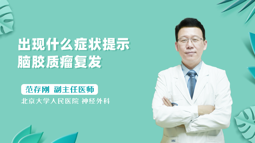 出现什么症状提示脑胶质瘤复发