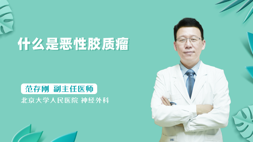 什么是恶性胶质瘤