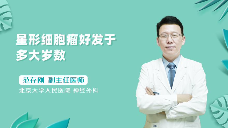 星形细胞瘤好发于多大岁数