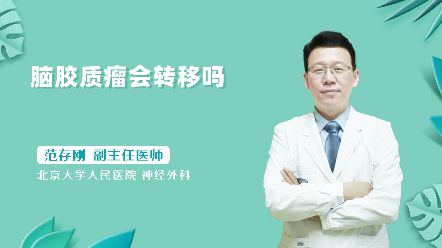 脑胶质瘤会转移吗