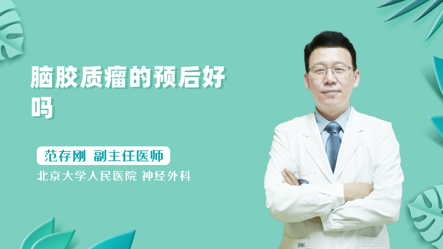 脑胶质瘤的预后好吗
