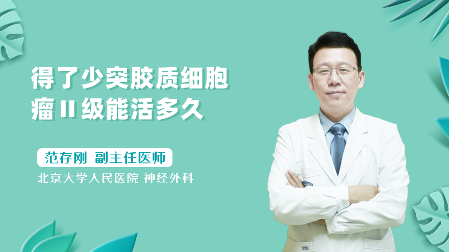 得了少突胶质细胞瘤ⅱ级能活多久