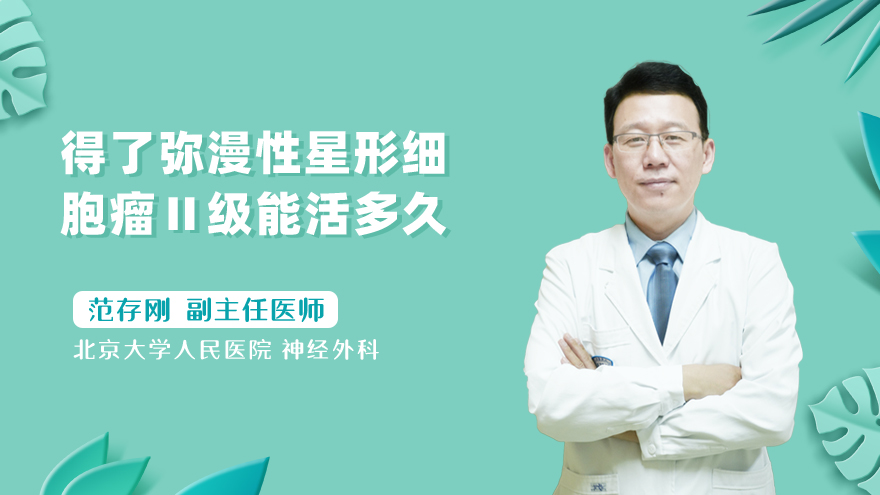 得了弥漫性星形细胞瘤ⅱ级能活多久