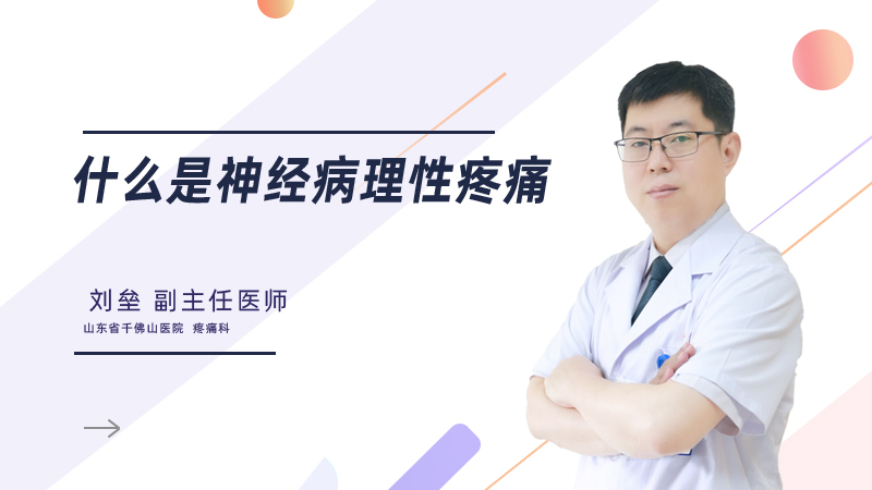 什么是神经病理性疼痛