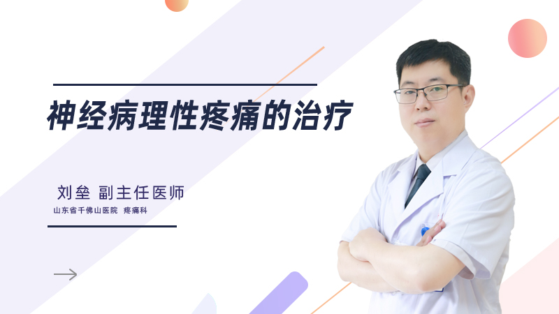 神经病理性疼痛的治疗