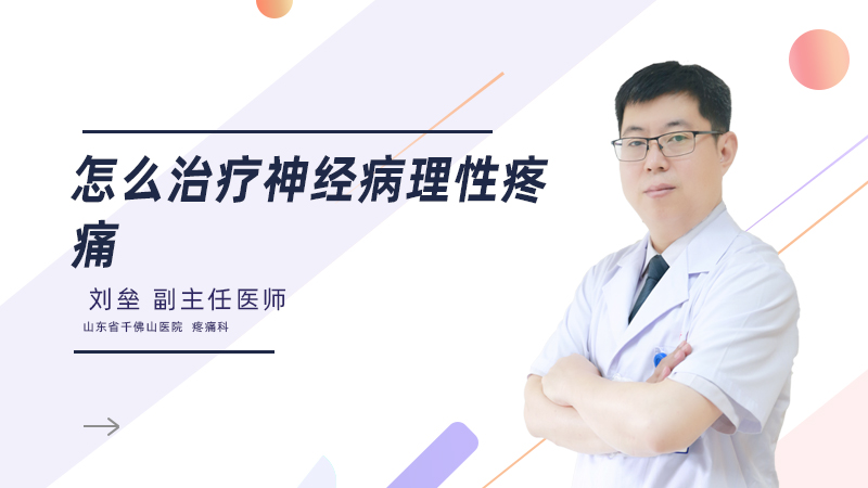 怎么治疗神经病理性疼痛
