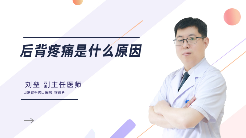 后背疼痛是什么原因