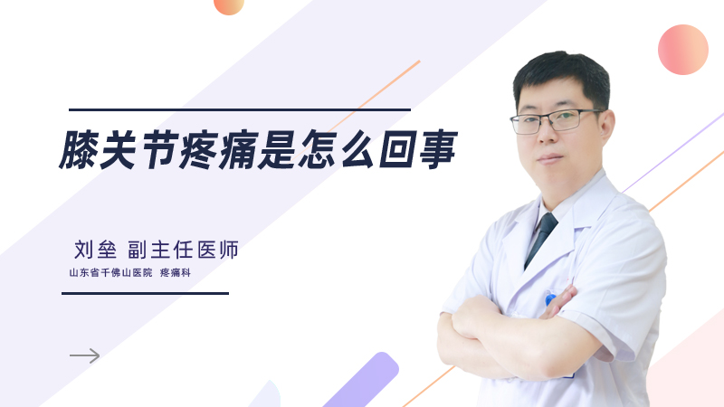  膝关节疼痛是怎么回事