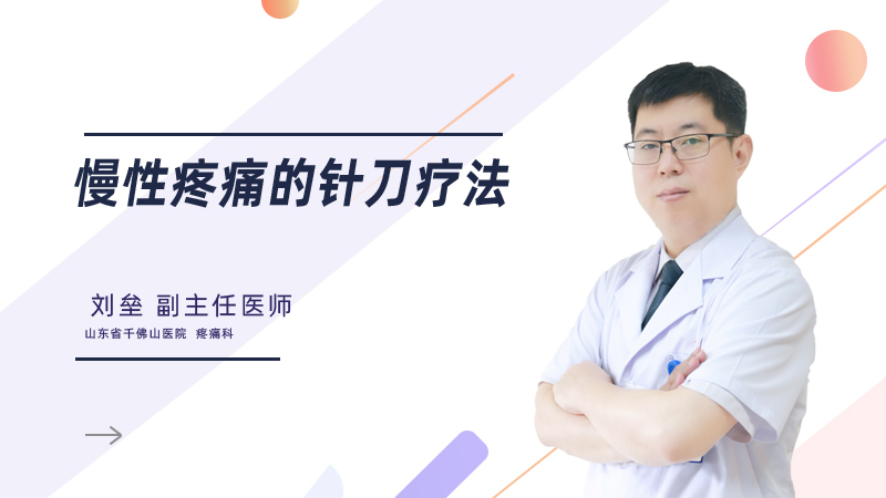 慢性疼痛的针刀疗法