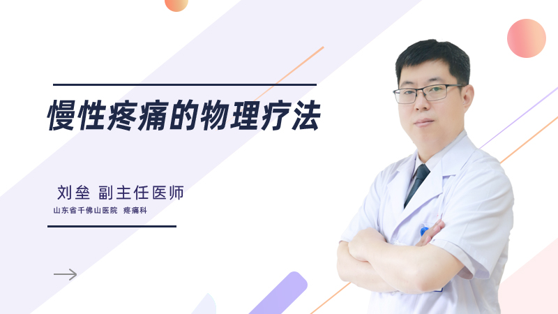 慢性疼痛的物理疗法