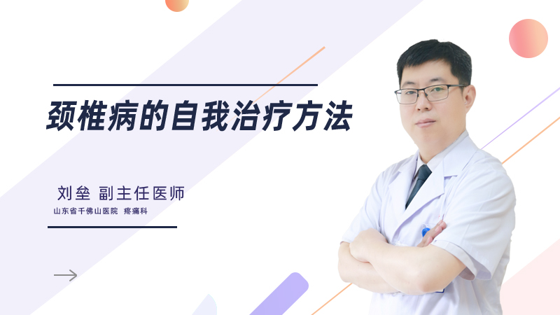 颈椎病的自我治疗方法
