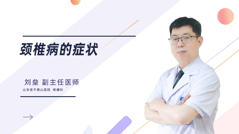 颈椎病的症状