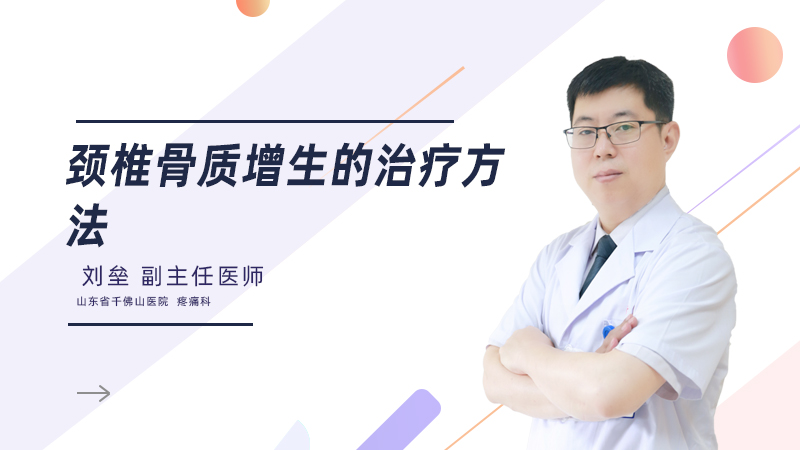 颈椎骨质增生的治疗方法