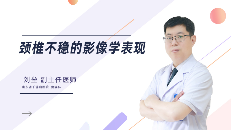 颈椎不稳的影像学表现
