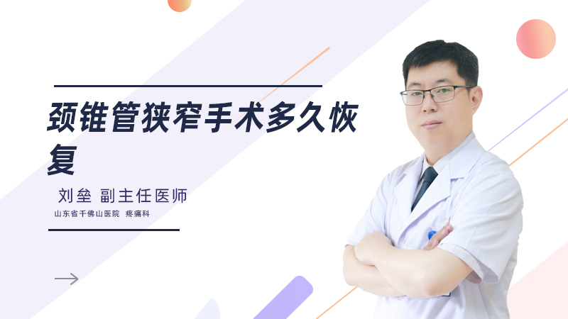 颈锥管狭窄手术多久恢复