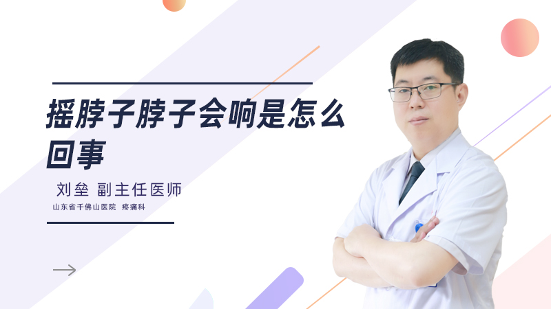 摇脖子脖子会响是怎么回事