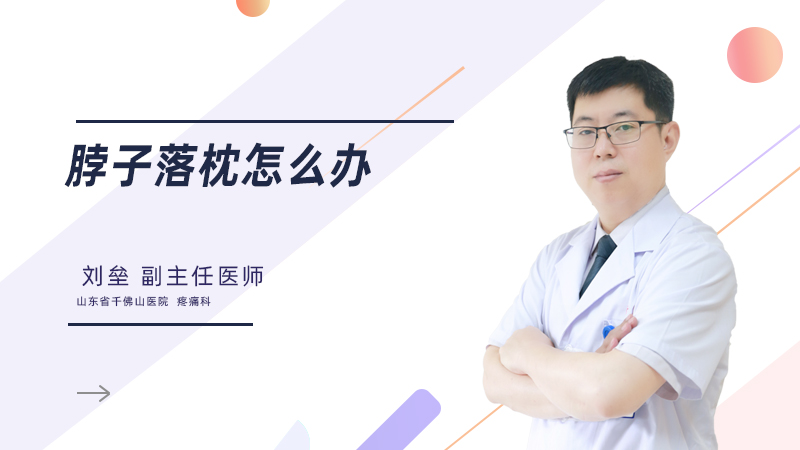 脖子落枕怎么办
