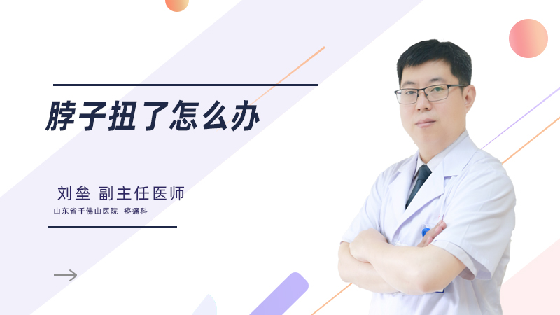 脖子扭了怎么办