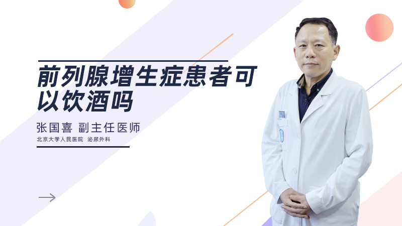 前列腺增生症患者可以饮酒吗