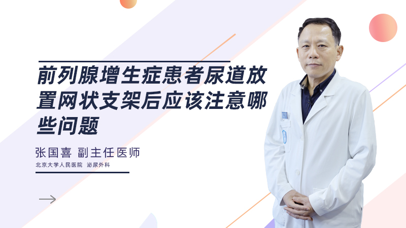 前列腺增生症患者尿道放置网状支架后应该注意哪些问题
