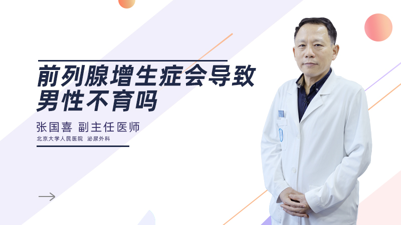 前列腺增生症会导致男性不育吗