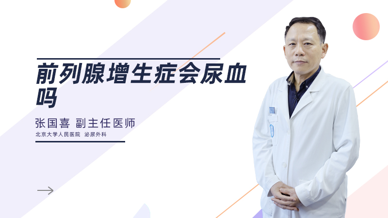 前列腺增生症会尿血吗