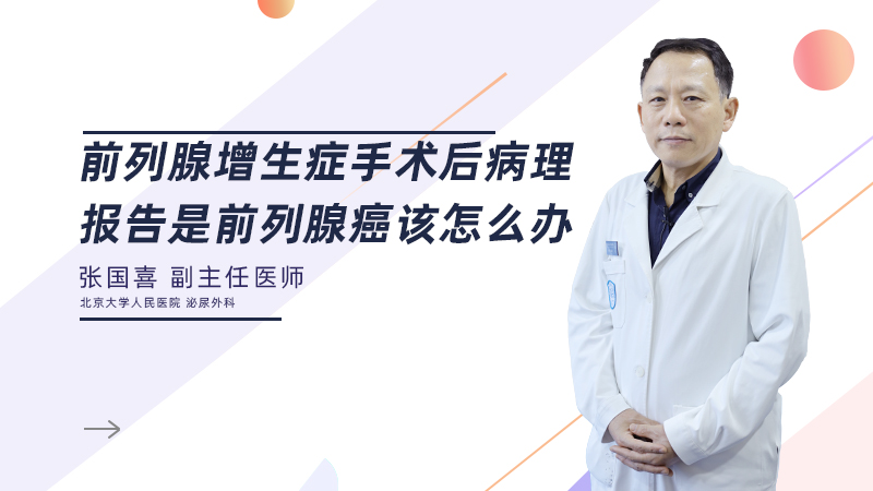 前列腺增生症手术后病理报告是前列腺癌该怎么办