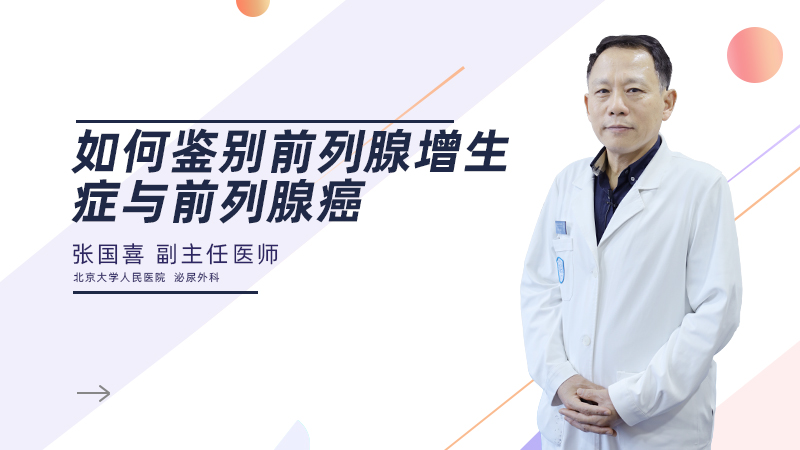 如何鉴别前列腺增生症与前列腺癌