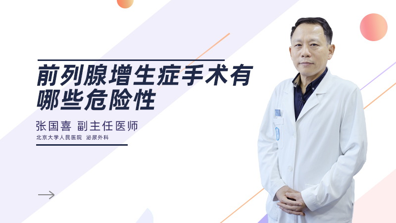 前列腺增生症手术有哪些危险性