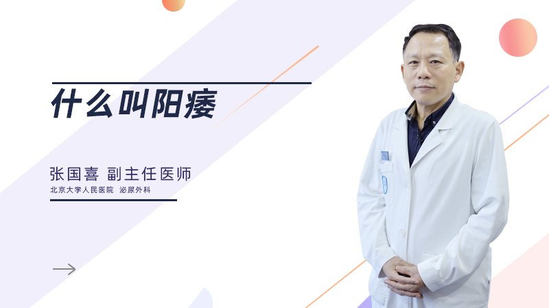 什么叫阳痿