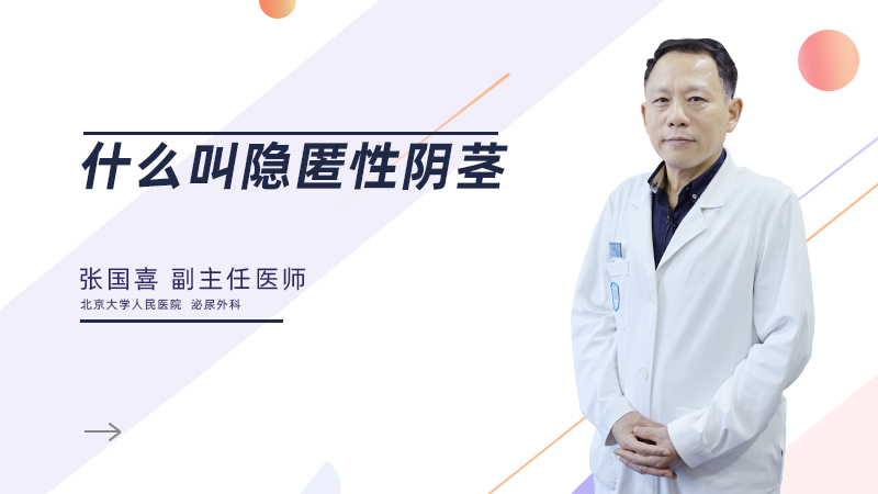 什么叫隐匿性阴茎