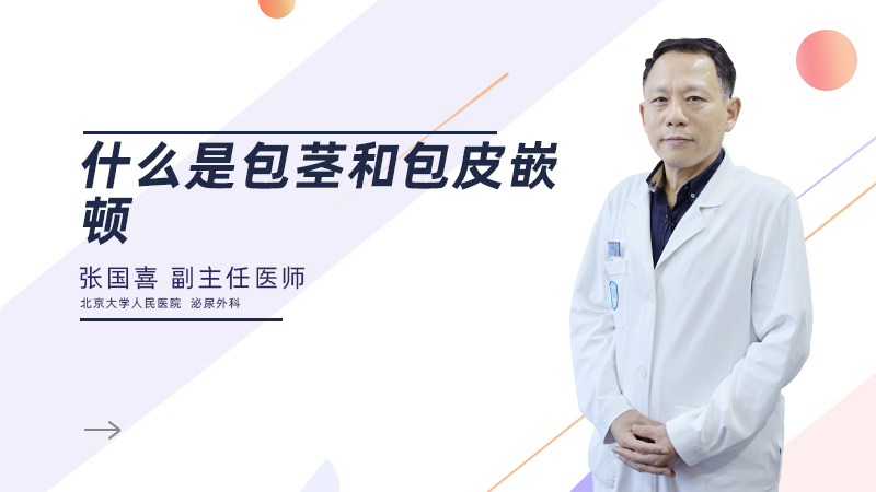 什么是包茎和包皮嵌顿