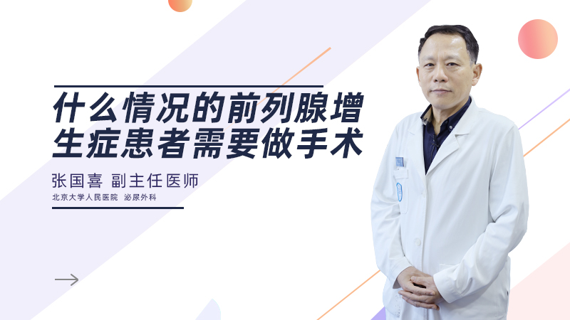  什么情况的前列腺增生症患者需要做手术