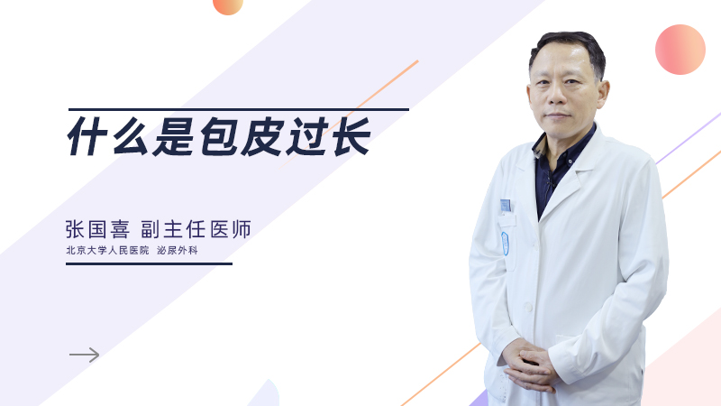 什么是包皮过长