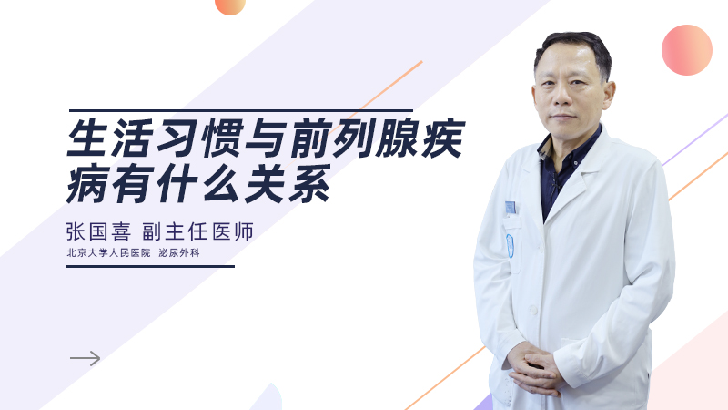 生活习惯与前列腺疾病有什么关系