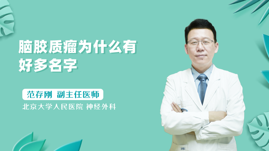 脑胶质瘤为什么有好多名字