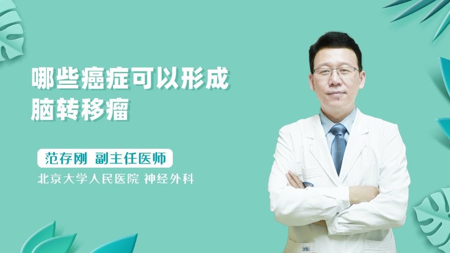 哪些癌症可以形成脑转移瘤