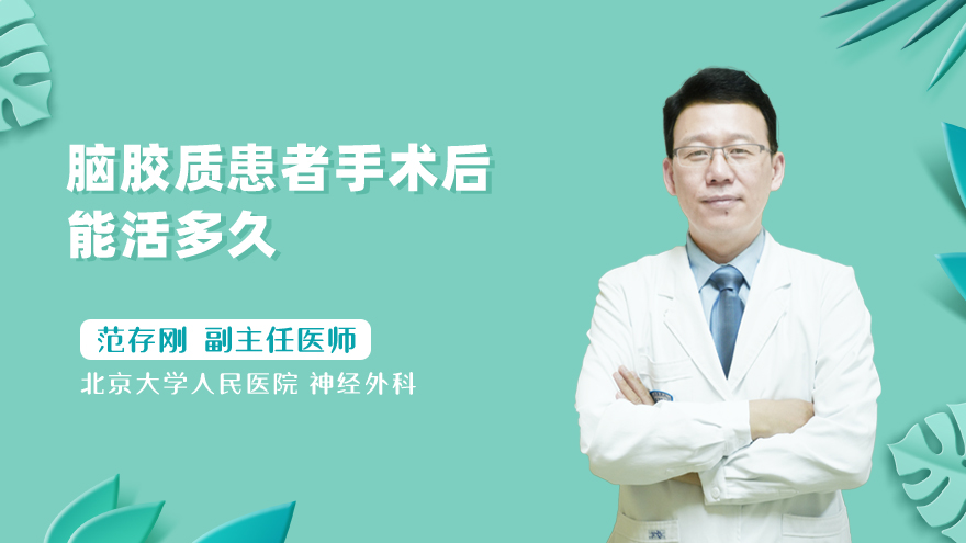 脑胶质患者手术后能活多久