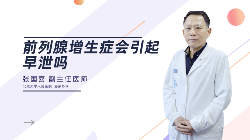 前列腺增生症会引起早泄吗