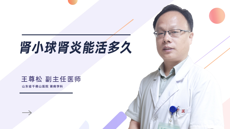 肾小球肾炎能活多久