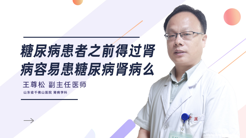 糖尿病患者之前得过肾病容易患糖尿病肾病么