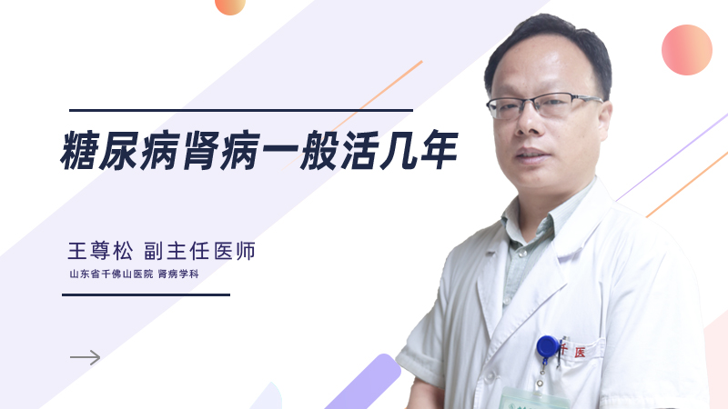 糖尿病肾病一般活几年