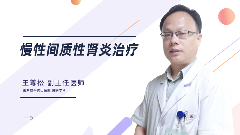 慢性间质性肾炎治疗